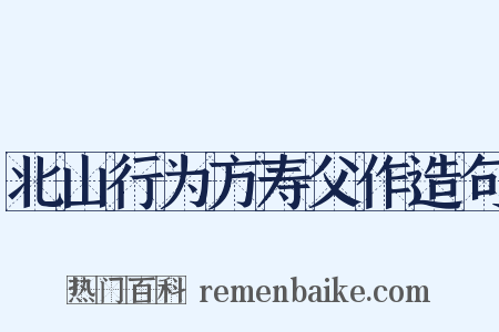 北山行为方寿父作造句是什么意思的图片